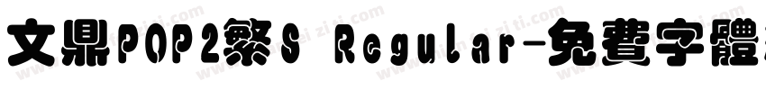 文鼎POP2繁S Regular字体转换